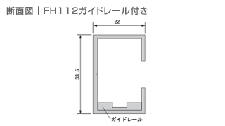 FH112ガイドレール付き｜断面図