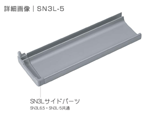 SN3L-5｜詳細画像