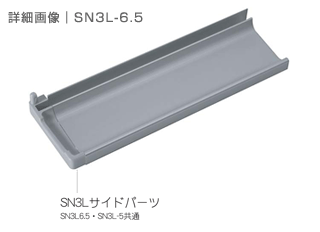 SN3L-6.5｜詳細画像